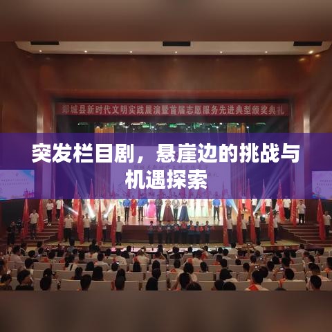 突發(fā)欄目劇，懸崖邊的挑戰(zhàn)與機(jī)遇探索
