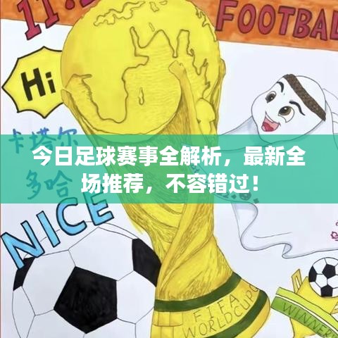 今日足球賽事全解析，最新全場推薦，不容錯(cuò)過！