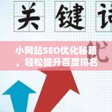 小網(wǎng)站SEO優(yōu)化秘籍，輕松提升百度排名，吸引更多流量！