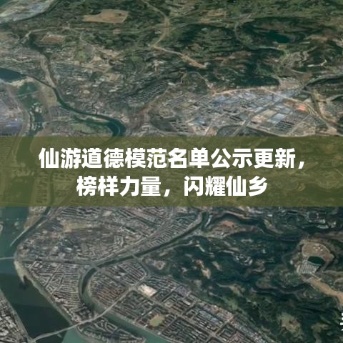 仙游道德模范名單公示更新，榜樣力量，閃耀仙鄉(xiāng)