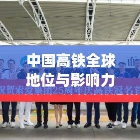 中國高鐵全球地位與影響力，領(lǐng)跑世界，鑄就輝煌