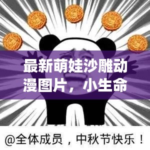 最新萌娃沙雕動漫圖片，小生命的無限魅力與可愛無敵瞬間