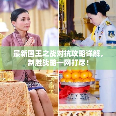 最新國王之戰(zhàn)對抗攻略詳解，制勝戰(zhàn)略一網(wǎng)打盡！