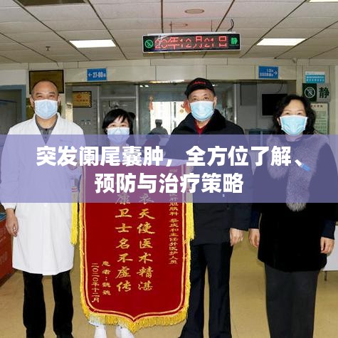 突發(fā)闌尾囊腫，全方位了解、預(yù)防與治療策略