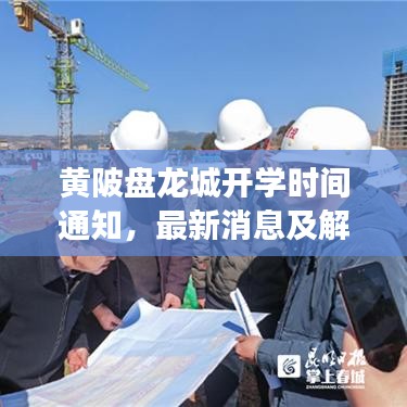 黃陂盤龍城開學(xué)時間通知，最新消息及解讀