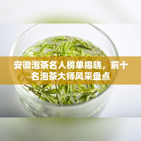 安徽泡茶名人榜單揭曉，前十名泡茶大師風采盤點