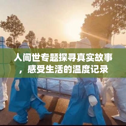 人間世專題探尋真實故事，感受生活的溫度記錄