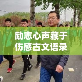 勵(lì)志心聲藏于傷感古文語錄中