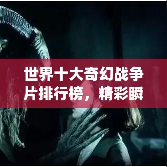 世界十大奇幻戰(zhàn)爭片排行榜，精彩瞬間不容錯過！