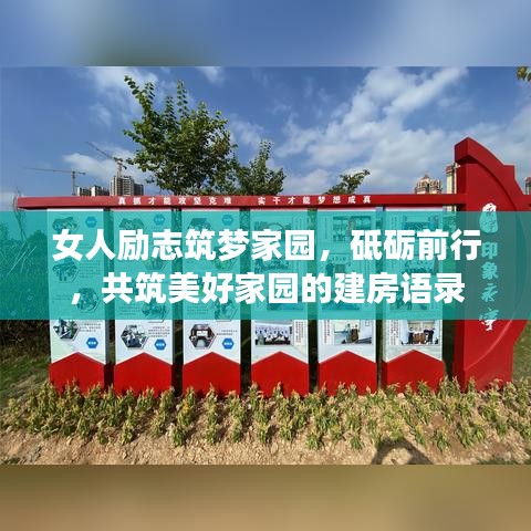 女人勵志筑夢家園，砥礪前行，共筑美好家園的建房語錄