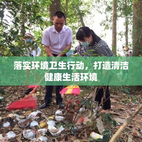 落實(shí)環(huán)境衛(wèi)生行動(dòng)，打造清潔健康生活環(huán)境