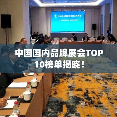 中國(guó)國(guó)內(nèi)品牌展會(huì)TOP10榜單揭曉！