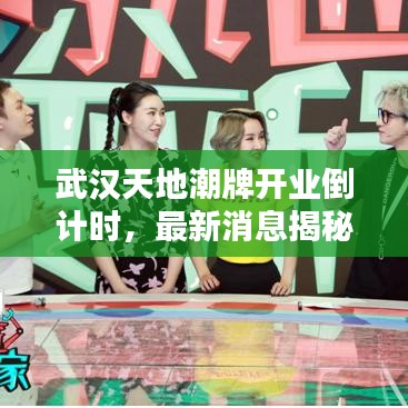武漢天地潮牌開業(yè)倒計時，最新消息揭秘開業(yè)時間！