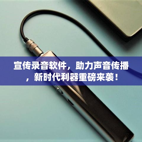 宣傳錄音軟件，助力聲音傳播，新時(shí)代利器重磅來(lái)襲！