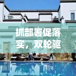 抓部署促落實(shí)，雙輪驅(qū)動(dòng)事業(yè)發(fā)展的強(qiáng)大引擎