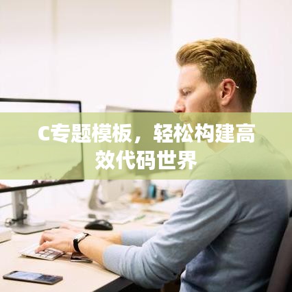 C專題模板，輕松構(gòu)建高效代碼世界