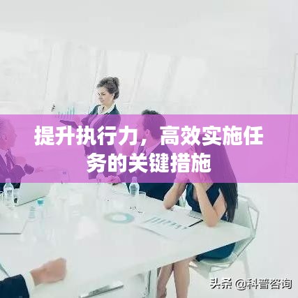 提升執(zhí)行力，高效實(shí)施任務(wù)的關(guān)鍵措施