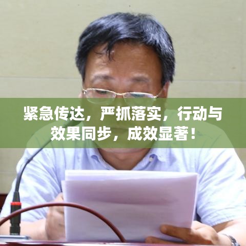 緊急傳達，嚴抓落實，行動與效果同步，成效顯著！