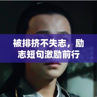 被排擠不失志，勵志短句激勵前行