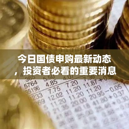 今日國(guó)債申購(gòu)最新動(dòng)態(tài)，投資者必看的重要消息