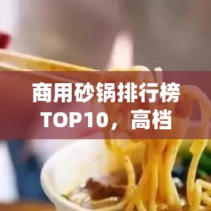 商用砂鍋排行榜TOP10，高檔品質(zhì)砂鍋一覽