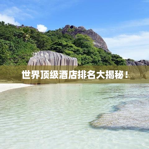 世界頂級(jí)酒店排名大揭秘！