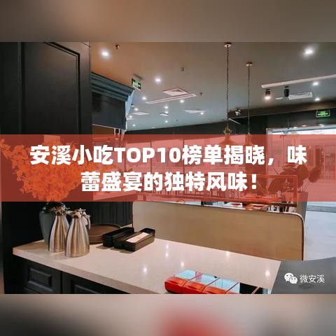 安溪小吃TOP10榜單揭曉，味蕾盛宴的獨(dú)特風(fēng)味！