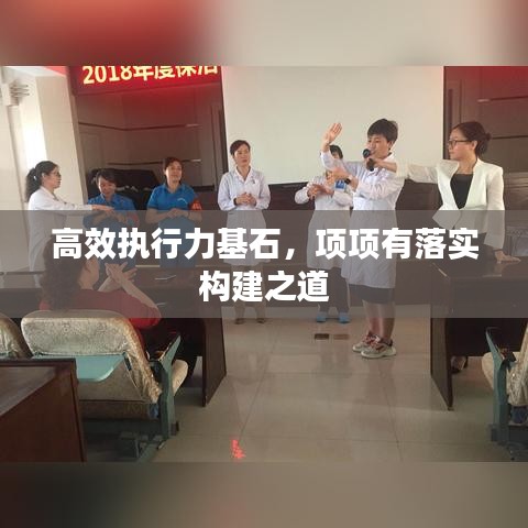 高效執(zhí)行力基石，項項有落實構(gòu)建之道