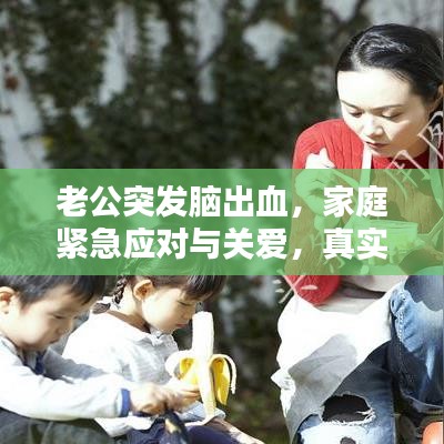 老公突發(fā)腦出血，家庭緊急應(yīng)對與關(guān)愛，真實案例分享