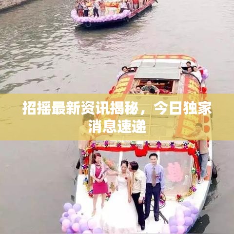 招搖最新資訊揭秘，今日獨(dú)家消息速遞