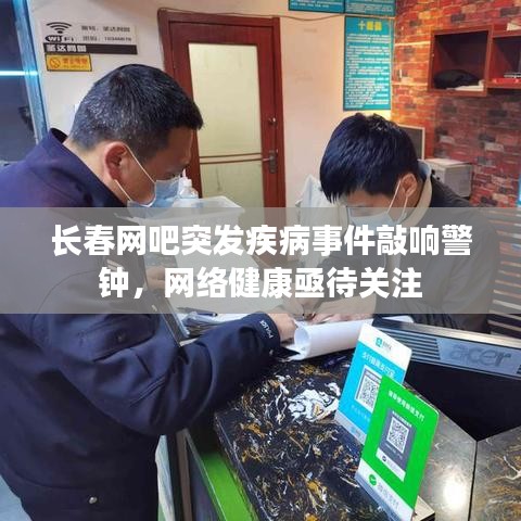長春網(wǎng)吧突發(fā)疾病事件敲響警鐘，網(wǎng)絡健康亟待關(guān)注