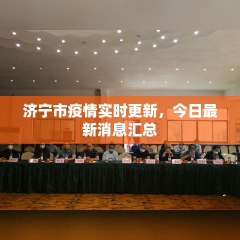 濟(jì)寧市疫情實(shí)時(shí)更新，今日最新消息匯總