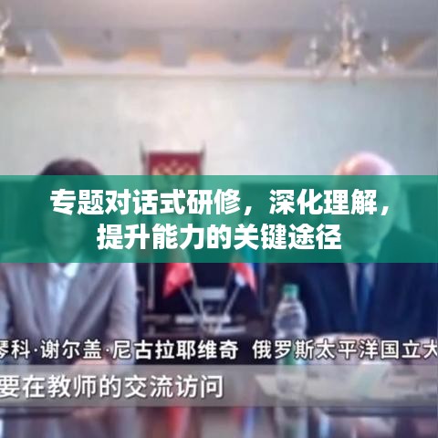 專題對話式研修，深化理解，提升能力的關鍵途徑