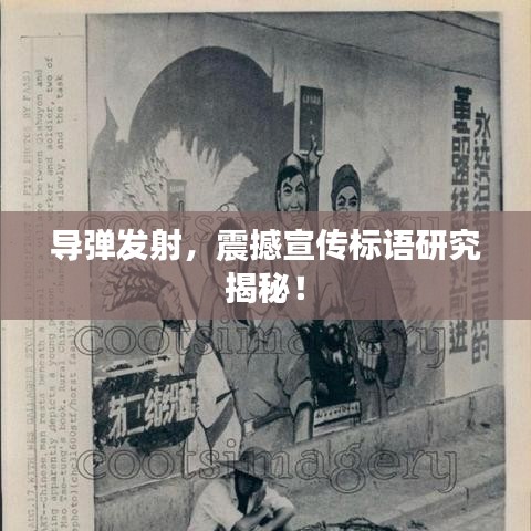 導(dǎo)彈發(fā)射，震撼宣傳標語研究揭秘！