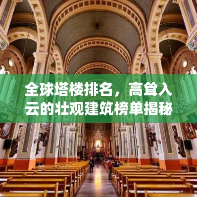全球塔樓排名，高聳入云的壯觀建筑榜單揭秘