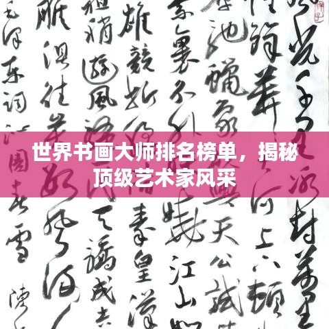 世界書畫大師排名榜單，揭秘頂級藝術(shù)家風(fēng)采