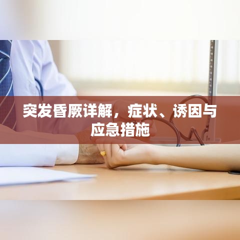 突發(fā)昏厥詳解，癥狀、誘因與應(yīng)急措施