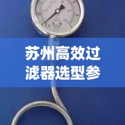 蘇州高效過濾器選型參數(shù)詳解，助你輕松挑選優(yōu)質(zhì)產(chǎn)品！