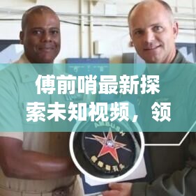 傅前哨最新探索未知視頻，領(lǐng)略自然之美，瞭望云霄震撼發(fā)布！