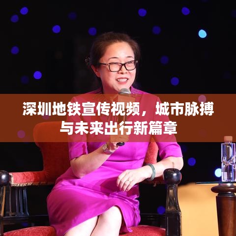 深圳地鐵宣傳視頻，城市脈搏與未來(lái)出行新篇章
