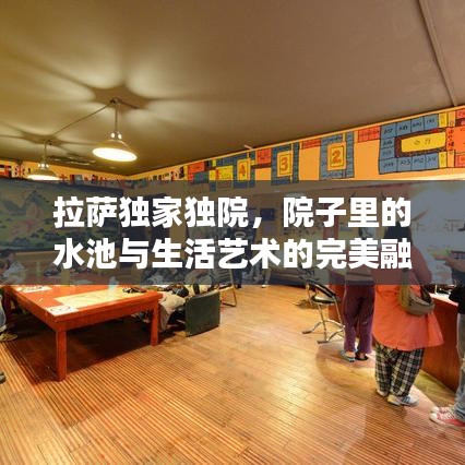 拉薩獨家獨院，院子里的水池與生活藝術(shù)的完美融合