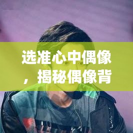 選準(zhǔn)心中偶像，揭秘偶像背后的故事與魅力所在
