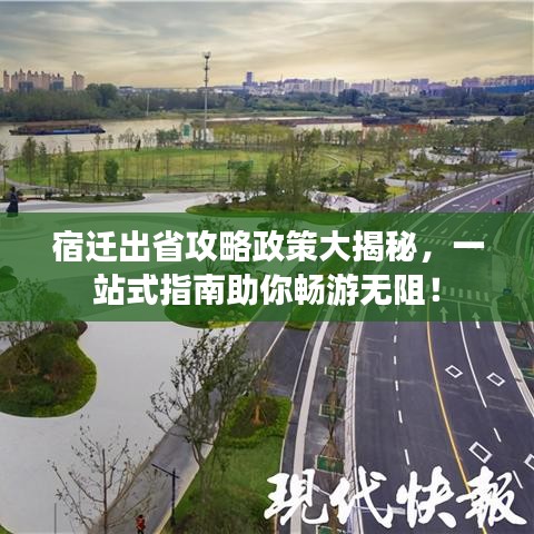宿遷出省攻略政策大揭秘，一站式指南助你暢游無阻！