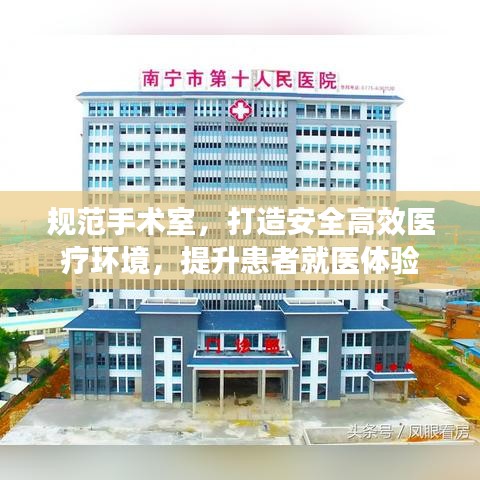 規(guī)范手術(shù)室，打造安全高效醫(yī)療環(huán)境，提升患者就醫(yī)體驗(yàn)