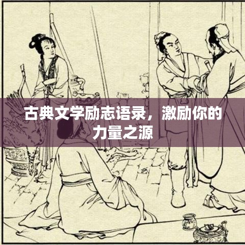古典文學(xué)勵志語錄，激勵你的力量之源