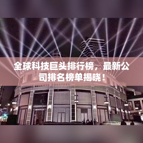 全球科技巨頭排行榜，最新公司排名榜單揭曉！