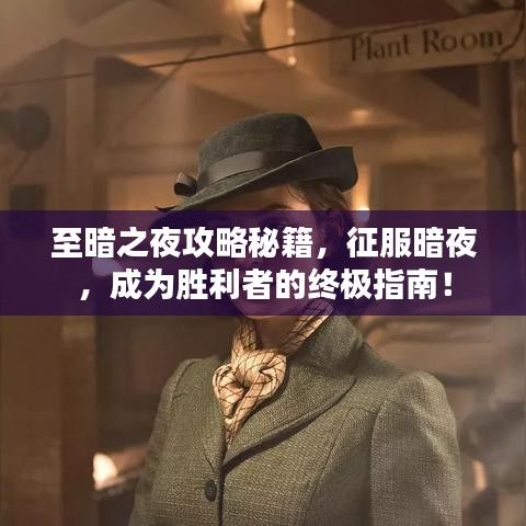 至暗之夜攻略秘籍，征服暗夜，成為勝利者的終極指南！