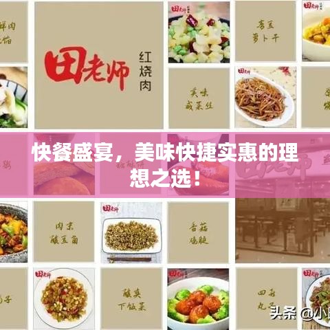 快餐盛宴，美味快捷實(shí)惠的理想之選！