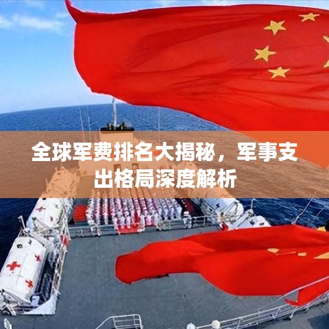 全球軍費(fèi)排名大揭秘，軍事支出格局深度解析