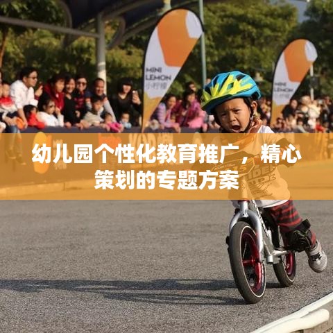 幼兒園個性化教育推廣，精心策劃的專題方案